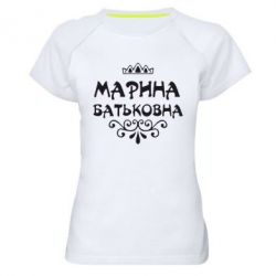 Жіноча футболка для спорту Марина Батьковна - PrintSalon
