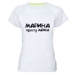 Женская футболка для спорта Марина просто Марина - PrintSalon