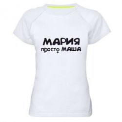 Женская футболка для спорта Мария просто Маша - PrintSalon