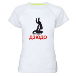 Женская футболка для спорта Мастер Дзюдо - PrintSalon