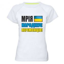 Женская футболка для спорта Мечта рождает победителей! - PrintSalon