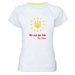 Женская футболка для спорта Ми є народ! - PrintSalon