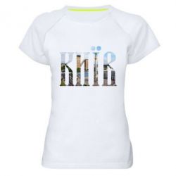Женская футболка для спорта Місто Київ - PrintSalon