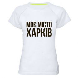 Женская футболка для спорта Моє місто Харків - PrintSalon