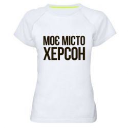 Жіноча футболка для спорту Моє місто Херсон - PrintSalon