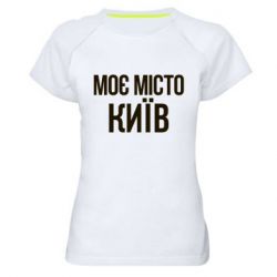 Женская футболка для спорта Моє місто Київ - PrintSalon