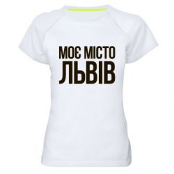 Женская футболка для спорта Моє місто Львів - PrintSalon