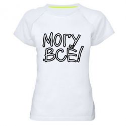 Женская футболка для спорта могу все - PrintSalon