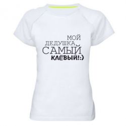 Женская футболка для спорта Мой дедушка самый клевый - PrintSalon