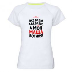 Женская футболка для спорта Моя Маша Богиня - PrintSalon