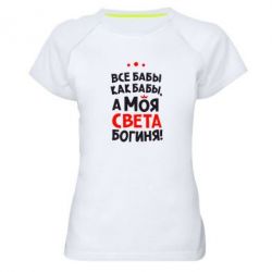 Жіноча футболка для спорту Моя Богиня Світла - PrintSalon
