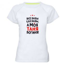 Женская футболка для спорта Моя Таня Богиня - PrintSalon