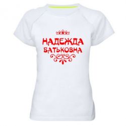Женская футболка для спорта Надежда Батьковна - PrintSalon
