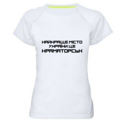 Женская футболка для спорта Найкраще місто Краматорськ - PrintSalon