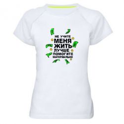 Женская футболка для спорта Не учите меня жить, лучше помогите материально - PrintSalon