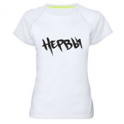 Жіноча футболка для спорту Нерви - PrintSalon