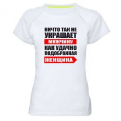 Женская футболка для спорта Ничто так не украшает мужчину - PrintSalon