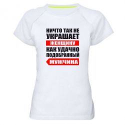 Женская футболка для спорта Ничто так не украшает женщину - PrintSalon