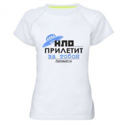 Женская футболка для спорта НЛО прилетит за тобой - PrintSalon