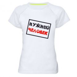 Женская футболка для спорта Нужный человек - PrintSalon