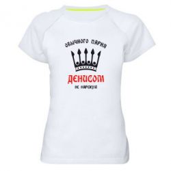 Женская футболка для спорта Обычного парня Денисом не нарекут - PrintSalon