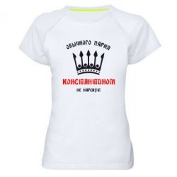 Женская футболка для спорта Обычного парня Константином не нарекут - PrintSalon