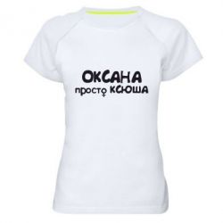 Женская футболка для спорта Оксана просто Ксюша - PrintSalon