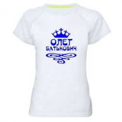 Женская футболка для спорта Олег Батькович - PrintSalon