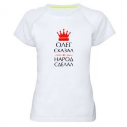 Женская футболка для спорта Олег сказал - народ сделал - PrintSalon