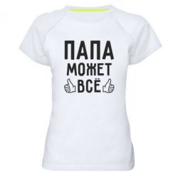 Женская футболка для спорта Папа может все - PrintSalon