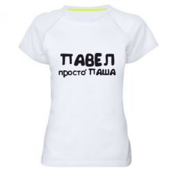 Женская футболка для спорта Павел просто Паша - PrintSalon