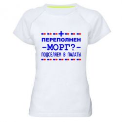 Женская футболка для спорта Переполнен морг? Подселяем в палаты - PrintSalon