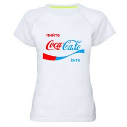 Женская спортивная футболка Пийте Coca, іжте Сало - PrintSalon