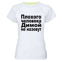 Женская футболка для спорта Плохого человека Димой не назовут - PrintSalon