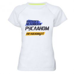 Женская футболка для спорта Плохого человека Русланом не назовут - PrintSalon