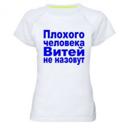 Женская футболка для спорта Плохого человека Витей не назовут - PrintSalon