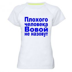Женская футболка для спорта Плохого человека Вовой не назовут - PrintSalon