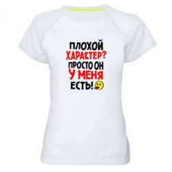Женская футболка для спорта Плохой характер? - PrintSalon
