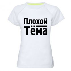 Женская футболка для спорта Плохой Тёма - PrintSalon