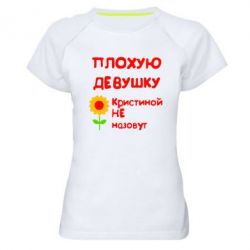 Женская футболка для спорта Плохую девушку Кристиной не назовут - PrintSalon