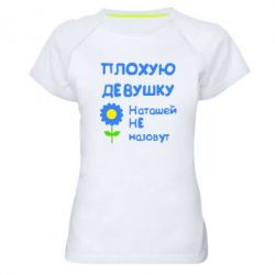 Женская футболка для спорта Плохую девушку Наташей не назовут - PrintSalon