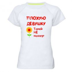 Женская футболка для спорта Плохую девушку Таней не назовут - PrintSalon