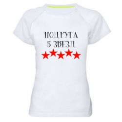 Жіноча футболка для спорту Подруга 5 зірок - PrintSalon