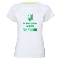 Женская футболка для спорта Пограничная служба Украины - PrintSalon