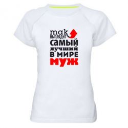 Женская футболка для спорта Так выглядит лучший муж в Мире! - PrintSalon