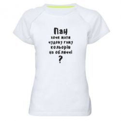 Женская футболка для спорта Про гамму цветов на лице) - PrintSalon