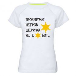 Женская футболка для спорта Проблемы негров шерифа не е*бут - PrintSalon