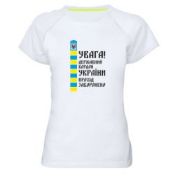 Женская спортивная футболка Проход запрещен - PrintSalon