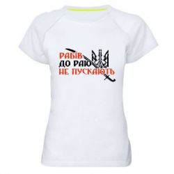 Женская футболка для спорта Рабів до раю не пускають - PrintSalon