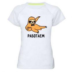 Женская футболка для спорта Работаем - PrintSalon